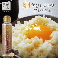 【送料無料】 黒トリュフとポルチーニ茸を使用した 香り豊かな卵かけしょうゆ プレミアム 150g×1本 ※北…
