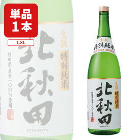 【送料無料】北鹿酒造 特別純米 北秋田 1800ml×1本 ※北海道・九州・沖縄県は送料無料対象外 北鹿酒造 純米酒 秋田 日本酒 特別純米 [T.2516.5B.SE]