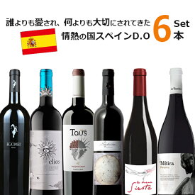 【5月おまけ企画】【6本セット送料無料】情熱の国スペイン D.O 6本スペシャルセット＜ワインセット＞※北海道・九州・沖縄県は送料無料対象外スペインセット [T..7442.0.SE]