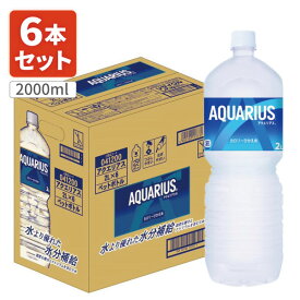 【6本セット送料無料】 コカ・コーラ アクエリアス 2000ml(2L)×6本 [1ケース]※北海道・九州・沖縄県は送料無料対象外 スポーツドリンク スポーツ飲料 熱中症 飲料 [T.050.1390.1.SE]