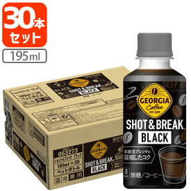 【1ケース(30本)セット送料無料】 コカ・コーラ ジョージア ショット＆ブレイク ブラック 195ml×30本[1ケース] ※北海道・九州・沖縄県は送料無料対象外ブラックコーヒー 無糖 [T050.1307.1.SE]