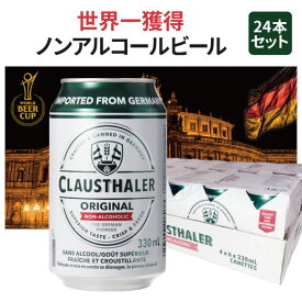 【1ケース(24本)送料無料】クラウスターラー 330ml×24本 [1ケース]※北海道・九州・沖縄県は送料無料対象外ノンアルコールビール ドイツ ＜ノンアルビール＞[T .1296.300.SE]