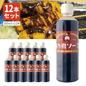 【12本セット送料無料】 太陽食品工業 日乃鳥ソース 300ml×12本 ※沖縄県は送料無料対象外 ウスターソース 焼きそばソース 野菜炒めソース 炒め物ソース [T.1549.5B.SE]