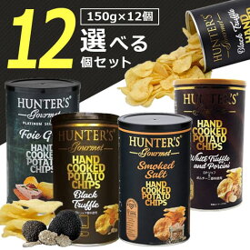 【選べる12個セット送料無料】ハンター ポテトチップス黒トリュフ風味or白トリュフ&ポルチーニ風味orフォアグラ 150g×いずれか12個 ※沖縄県は送料無料対象外ハンターズ ポテチ [T.1579.20.SE]