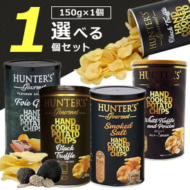 【選べる1個送料無料】ハンター ポテトチップス 黒トリュフ風味or白トリュフ&ポルチーニ風味orフォアグラ 150g×いずれか1個 ※北海道・九州・沖縄は送料無料対象外ハンターズ ポテチ [T.1579.20.SE]