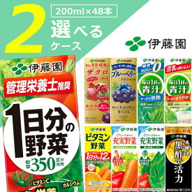 【選べる2ケース送料無料】[メーカー取寄品]伊藤園 野菜 果汁 紙パック飲料 選べる 2ケース200ml×48本 [2ケース]※沖縄県は送料無料対象外＜飲料＞野菜ジュース 青汁 黒酢 ザクロジュース [T.1295.5.SE]