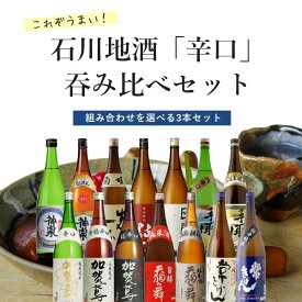 【選べる3本セット送料無料】組み合わせ自由！これぞうまい石川地酒「辛口」飲み比べセット 1800ml×3本 石川県 石川地酒 石川 日本酒 よりどりセット 選べるセット 1.8L