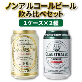 【2ケース(48本)送料無料】本場ドイツノンアルコールビール飲み比べセットヴェリタスブロイ 330ml×24本(1ケース)クラウスターラー330ml×24本(1ケース)1ケース×2種　※沖縄県は送料無料対象外＜ノンアルコールビール＞[T.4546.-.SE]