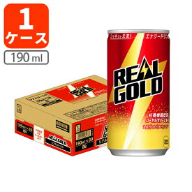【1ケース(30本)セット送料無料】 コカ・コーラ リアルゴールド 190ml×30本[1ケース] ※沖縄県は送料無料対象外エナジードリンク エックス REAL GOLD[T050.2884.1.SE]