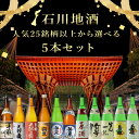 「石川県地酒」人気25銘柄以上から選べる5本セット720ml×5本 日本酒 飲み比べセット よりどり 四合瓶 石川県 石川地酒 天狗舞 手取川 菊姫 北陸 金沢 金澤