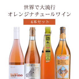 【4本セット送料無料】世界中で大流行のオレンジワイン 4本セット750ml×4本＜ワインセット＞※沖縄県は送料無料対象外辛口ワイン ナチュールワイン オーガニック