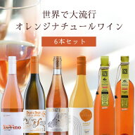 【6本セット送料無料】世界中で大流行のオレンジワイン 6本セット750ml×6本＜ワインセット＞※沖縄県は…