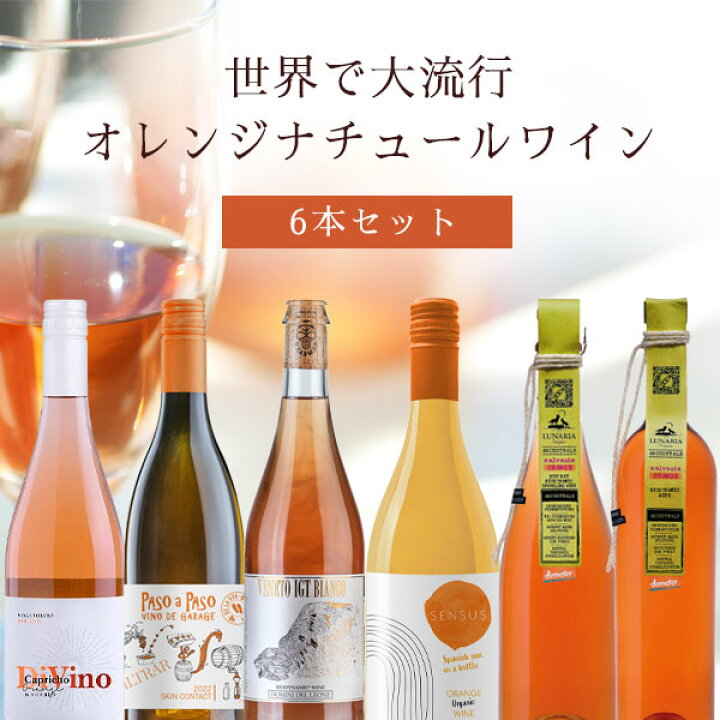 楽天市場】【6本セット送料無料】世界中で大流行のオレンジワイン 6本  