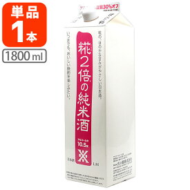 【送料無料】 沢の鶴 糀2倍の純米酒 10.5度 1800ml(1.8L)パック×1本 ※北海道・九州・沖縄県は送料無料対象外 さわのつる 純米 [T.020.2115.1.SE]