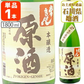 【送料無料】常きげん 本醸造 原酒1800ml(1.8L)瓶×1本 生貯蔵原酒 「白水の井戸」名水仕込※北海道・九州・沖縄県は送料無料対象外 鹿野酒造 石川県 石川県地酒 石川県お酒 北陸地酒 日本酒 清酒[T6.3129.01.SE]