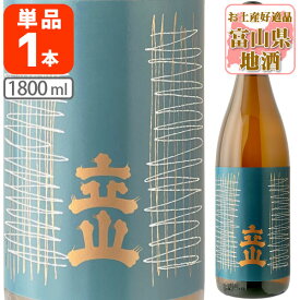 【送料無料】 特別本醸造 立山 (たてやま) 1800ml(1.8L)瓶×1本 ※北海道・九州・沖縄県は送料無料対象外立山酒造 特別本醸造酒 [T.001.2878.1.SE]