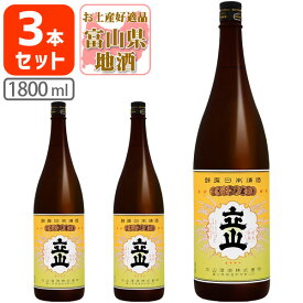 【3本セット送料無料】 特別純米酒 立山 1800ml(1.8L)瓶×3本 ※沖縄県は送料無料対象外たてやま 立山酒造 特別純米 富山県 富山県地酒 富山県お酒 北陸地酒 [T.001.3117.1.SE]