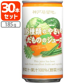 【1ケース(30本)セット送料無料】 神戸居留地 16種類のやさいとくだもののジュース 185g×30本 [1ケース]※北海道・九州・沖縄県は送料無料対象外 野菜ジュース[T013.1296.Z.SE]