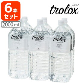 【6本セット送料無料】トロロックス 天然抗酸化水 Trolox 2L×6本 [1ケース]※沖縄県は送料無料対象外 シリカ シリカ水 シリカ天然水 [T.1530.-.SE]