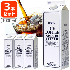 【3本セット送料無料】ホーマー アイスコーヒー 無糖 珈琲専門店用 1000ml(1L)×3本※北海道・九州・沖縄県は送料無料対象外＜セットJ＞＜コーヒー＞[T.020.1488.10.SE]