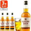 【3本セット送料無料】 ハイランドクイーン ブレンデッド スコッチウイスキー 40度 700ml×3本 ※北海道・九州・沖縄県は送料無料対象外 HIGHLAND QUEEN [T.2005.70.SE]