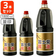 【3本セット送料無料】[並印1.8L] 冨士菊醤油 濃口(こいくち) 並印 1800ml(1.8L)ペットボトル×3本 ※北…