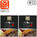 【レトルトカレー 2個セット メール便送料無料(3cm)】 アルバカレー 辛口 180g×2個※メール便で出荷レトルト食品 金沢カレー 金澤カレー 石川県カレー アルバ中辛カレー [T.026.1514.10.SE]