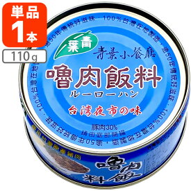 【送料無料】 青葉 ルーローハン 台湾夜市の味 110g×1個 ※北海道・九州・沖縄県は送料無料対象外 プルトップ 缶切り不要 魯肉飯 ルーロー飯 [T441.1404.SE]