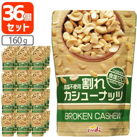 【36個セット送料無料】割れカシューナッツ 食塩ゼロ 160g×36個[1ケース]酒の肴 おつまみ 訳あり 割れあり 無塩 塩分ゼロ 食塩不使用 [T60.1474.3.SE]