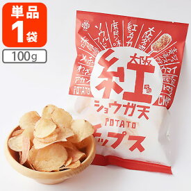 【送料無料】大阪 紅ショウガ天ポテトチップス 100g×1個※北海道・九州・沖縄県は送料無料対象外酒の肴 おつまみ おやつ 1000円ポッキリ [T.1464.2.SE]