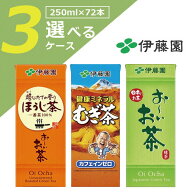 【選べる3ケース送料無料】伊藤園 お茶 紙パック飲料 選べる 3ケースセット250ml×72本 [3ケース]※北海…