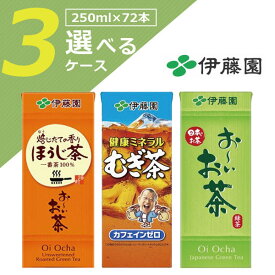 【選べる3ケース送料無料】伊藤園 お茶 紙パック飲料 選べる 3ケースセット250ml×72本 [3ケース]※北海道・九州・沖縄県は送料無料対象外＜茶＞