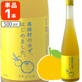 【送料無料】 篠崎 ゆず梅酒 馬路村のゆず、はじめました。500ml×1本 ※北海道・九州・沖縄県は送料無料対象外 母の日 お花見 パーティー 女子会[T.632.1894.10.SE]