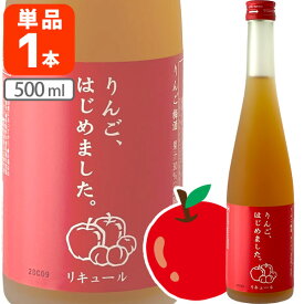 【送料無料】 篠崎 りんご梅酒 りんご、はじめました。500ml×1本 ※北海道・九州・沖縄県は送料無料対象外 母の日 お花見 パーティー 女子会[T.632.1894.10.SE]