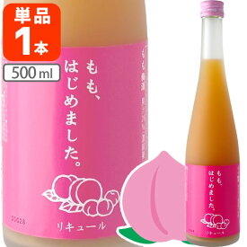 【送料無料】 篠崎 もも梅酒 もも、はじめました。 500ml×1本 ※北海道・九州・沖縄県は送料無料対象外 母の日 お花見 パーティー 女子会[T.632.1894.10.SE]