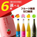 【選べる6本セット送料無料】 篠崎 果汁たっぷりフルーツ梅酒 500mlまたは当店イチオシ甘口梅酒 720ml 組み合わせが自由に選べる6本セット ※沖縄県は送料無料対象外 エリオン 飲み比べ 梅酒セット 母の日 パーティー 女子会[T.632.2084.10.SE]