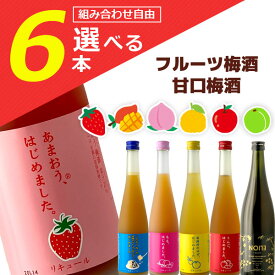 【選べる6本セット送料無料】 篠崎 果汁たっぷりフルーツ梅酒 500mlまたは当店イチオシ甘口梅酒 720ml 組み合わせが自由に選べる6本セット ※沖縄県は送料無料対象外 エリオン 飲み比べ 梅酒セット 母の日 パーティー 女子会[T.632.2084.10.SE]