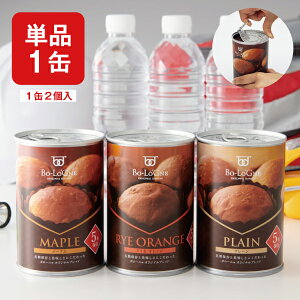 【送料無料】【非常食 最低賞味2027年5月〜数量限り】 備蓄deボローニャ プレーン味 メープル味 ライ麦オレンジ味 いずれか1缶 ※北海道・九州・沖縄県は送料無料対象外保存食 非常食 防災