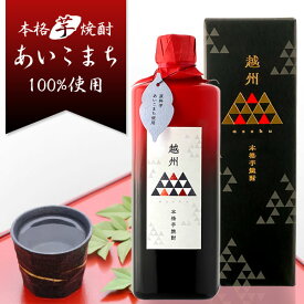 【送料無料】岩川醸造 本格芋焼酎 越州（えっしゅう） 25度　720ml×1本＜焼酎ギフト＞※北海道・九州・沖縄県は送料無料対象外敬老の日 父の日 母の日[T.3416.0.UN]