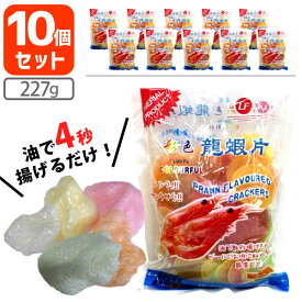 【10個セットで送料無料】 連発牌 龍蝦片 リュウシャーペン 227g×10袋 ※北海道・九州・沖縄県は送料無料対象外リューシャーペン えびせん 海老せん 揚げ菓子 おつまみ お菓子[T.1472.1.SE]