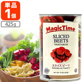 【送料無料】マジックタイム スライス ビーツ 425g×1個※北海道・九州・沖縄県は送料無料対象外 アメリカ産 赤かぶ ビーツ水煮 ビーツ缶詰 [T.769.1468.6.SE]