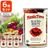 【6個セット送料無料】 マジックタイム スライス ビーツ 425g×6個※北海道・九州・沖縄県は送料無料対象…