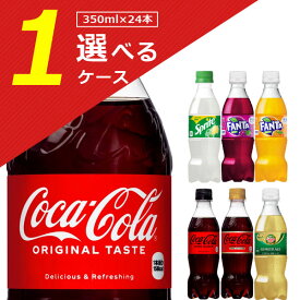 【1ケース(24本)送料無料】[350mlPET]コカ・コーラ 各種350ml×24本 [1ケース]※北海道・九州・沖縄県は送料無料対象外 ゼロ カフェイン ライム スプライト ファンタ グレープ オレンジ カナダドライ ジンジャーエール[T.1310.1.SE]