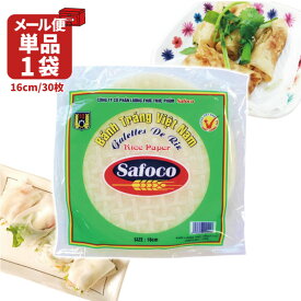 【メール便で送料無料(2cm)】 SAFOCO ライスペーパー 16cm150g(約30枚入り)×1袋※メール便配送ライスペーパー ベトナム料理 アジア食材 エスニック食材 [T441.1319.10B.SE]