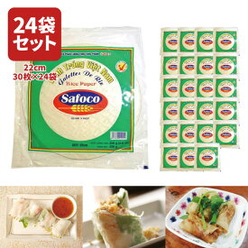 【1ケース(24袋)送料無料】SAFOCO ライスペーパー 22cm250g(約30枚入り)×24袋※沖縄県は送料無料対象外ライスペーパー ベトナム料理 アジア食材 エスニック食材 [T441.1374.10B.SE]
