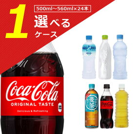 【1ケース(24本)送料無料】[500ml～650mlPET]コカ・コーラ 各種500ml～650ml×24本 [1ケース]※北海道・九州・沖縄県は送料無料対象外 ゼロ アクエリアス ゼロカロリー[T.1302.1.SE]