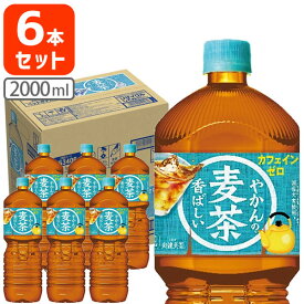 【6本セット送料無料】コカ・コーラ やかんの麦茶 from 爽健美茶 2000ml（2L）×6本 [1ケース]※北海道・九州・沖縄県は送料無料対象外 お茶 清涼飲料 むぎ茶 [T.1385.1.SE]