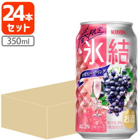 【1ケース(24本)セット送料無料】[期間限定]キリン 氷結 ロゼスパークリング 350ml×24本 [1ケース]※北海道・九州・沖縄県は送料無料対象外 Rose ロゼ 桜色 チューハイ[T020.3454.Z.SE]