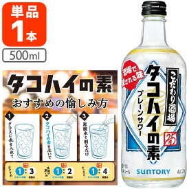 【送料無料】サントリー こだわり酒場のタコハイの素 プレーンサワー 500ml×1本 ※北海道・九州・沖縄県は送料無料対象外 チューハイ カクテル リキュール [T.1717.1.SE]