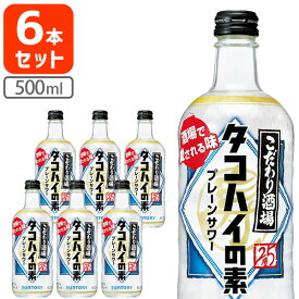 【6本セット送料無料】サントリー こだわり酒場のタコハイの素 プレーンサワー 500ml×6本 ※沖縄県は送料無料対象外 チューハイ カクテル リキュール [T.1717.1.SE]